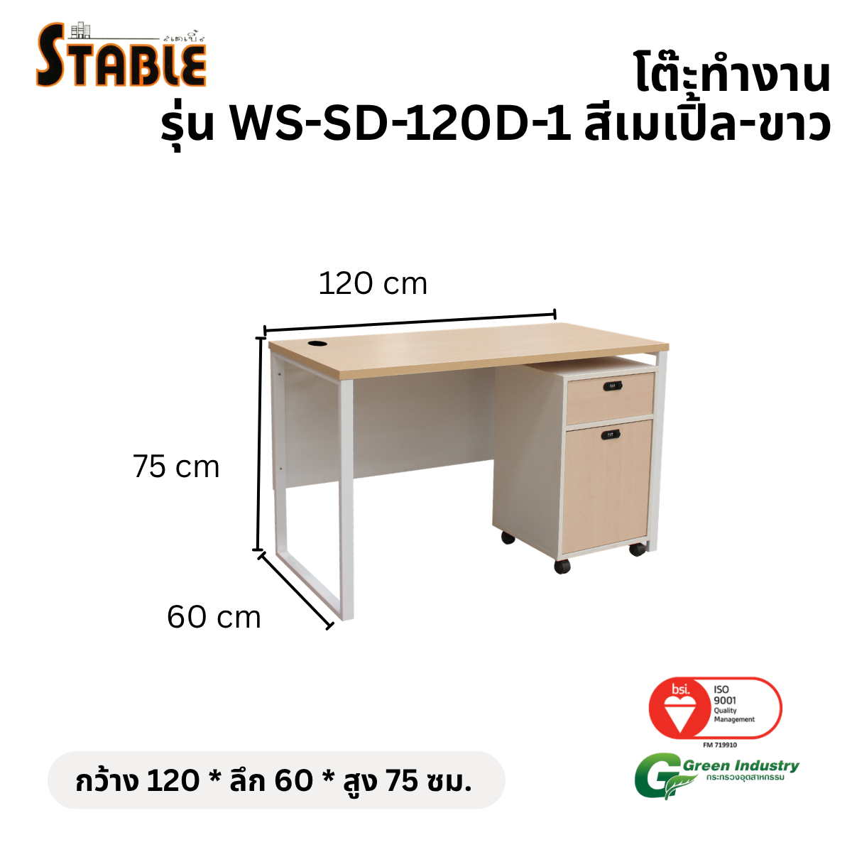 โต๊ะทำงานไม้พร้อมตู้ลิ้นชักมีล้อ STABLE รุ่น WS-SD-120-D-1 120 ซม. สีเมเปิ้ล-ขาว_1